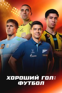 Хороший гол: Футбол — постер